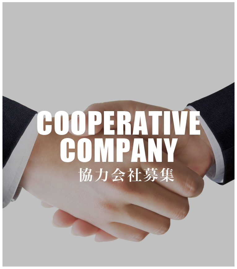 COOPERATIVE COMPANY 協力会社募集